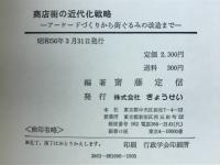 商店街の近代化戦略　アーケードづくりから街ぐるみの改造まで