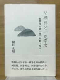 間瀬昇と一見幸次　文芸同人誌『海』を創った人