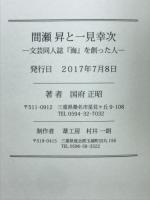 間瀬昇と一見幸次　文芸同人誌『海』を創った人