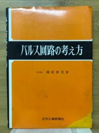 パルス回路の考え方