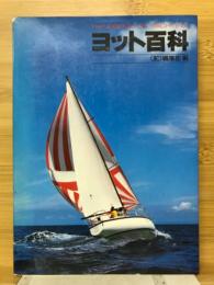 ヨット百科