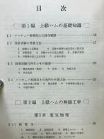 上級ハムになる本