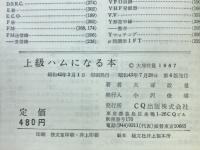 上級ハムになる本