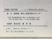 FAMILY NATION　マンガ薬物乱用防止読本4