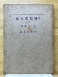 上代日本仏教文化史