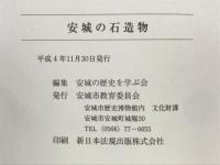 安城の石造物