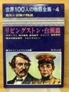 リビングストン・白瀬矗