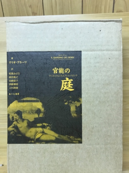 官能の庭 : マニエリスム・エンブレム・バロック(マリオ・プラーツ 著 