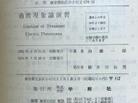 過渡現象論演習