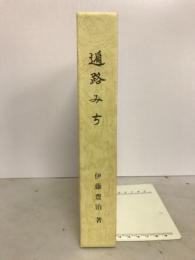 遍路みち