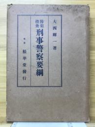 防犯捜査刑事警察要綱