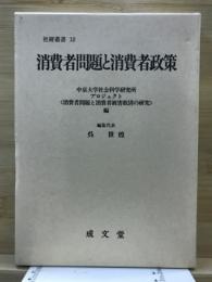 消費者問題と消費者政策