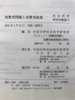 消費者問題と消費者政策