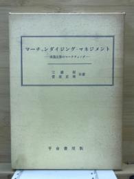 マーチャンダイジング・マネジメント : 流通企業のマーケティング