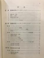 マーチャンダイジング・マネジメント : 流通企業のマーケティング