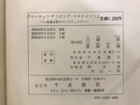 マーチャンダイジング・マネジメント : 流通企業のマーケティング