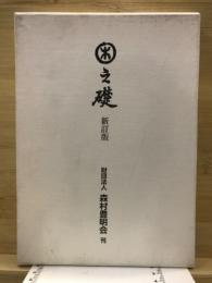 木の礎