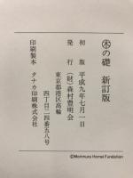 木の礎