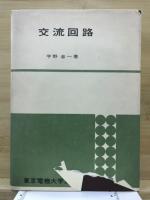 交流回路
