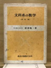 文化系の数学