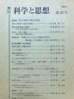 季刊科学と思想　No.43