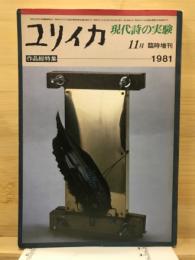 ユリイカ　現代詩の実験　1981年11月臨時増刊