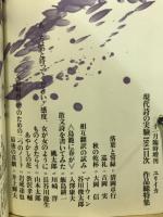 ユリイカ　現代詩の実験　1981年11月臨時増刊