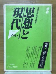 理想と現代　14号　特集人間と自然の共生