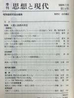 理想と現代　14号　特集人間と自然の共生