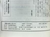 理想と現代　14号　特集人間と自然の共生