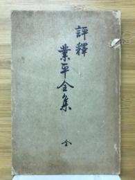 評釋業平全集