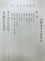評釋業平全集
