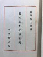 日本思想史の研究