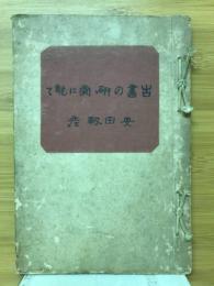 古画の研究に就て