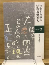 親鸞聖人講座
