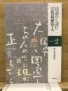 親鸞聖人講座