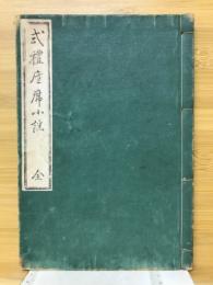 式礼座席小謡 全