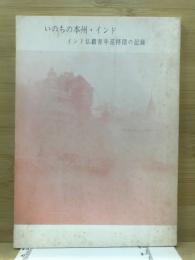 いのちの本州・インド : インド仏蹟青年巡拝団の記録