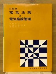 電気法規と電気施設管理