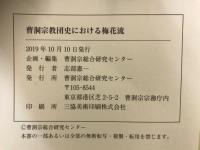 曹洞宗教団史における梅花流