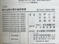 電気法規と電気施設管理