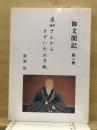 御文聞記