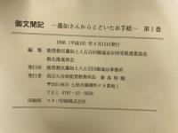 御文聞記