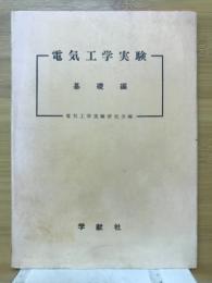 電気工学実験