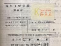 電気工学実験