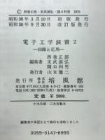 電子工学演習2　回路と応用