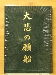 大悲の願船