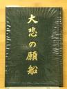 大悲の願船