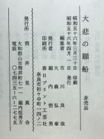 大悲の願船