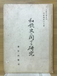 和歌史に関する研究